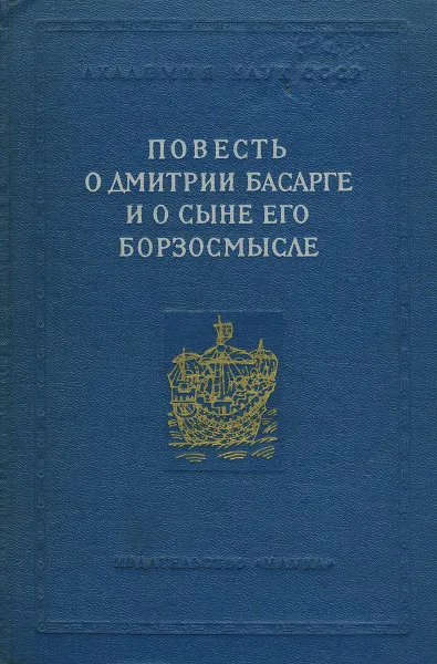 Обложка книги Повесть о Дмитрии Басарге и о сыне его Борзосмысле, М. О. Скрипиль
