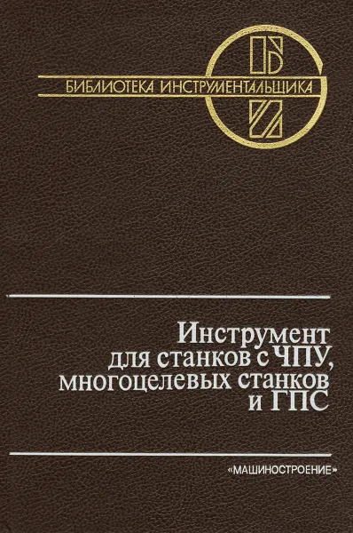 Обложка книги Инструмент для станков с ЧПУ, многоцелевых станков и ГПС, И. Л. Фадюшин, Я. А. Музыкант, А. И. Мещеряков, А. Р. Маслов