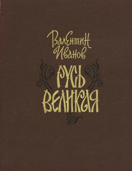 Обложка книги Русь Великая, Иванов Валентин Дмитриевич