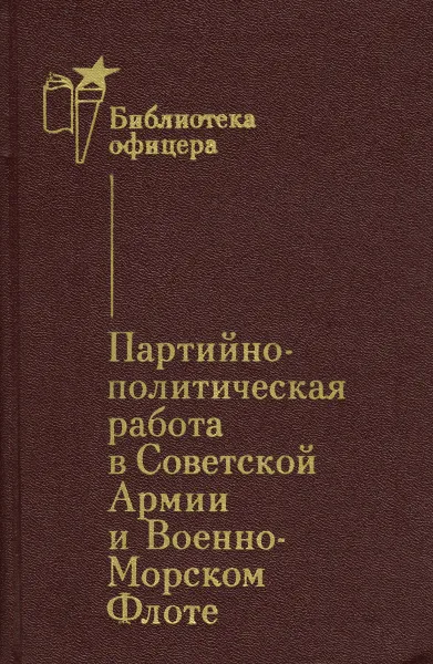 Обложка книги Партийно-политическая работа в Советской Армии и Военно-Морском Флоте, Л. Бублик,Павел Исаков,В. Лужеренко,Илья Мареев,М. Попков,Н. Смориго,Ф. Степанов,Ф. Татаринов,Л. Ушаков,А. Шурыгин