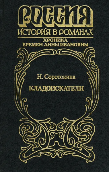 Обложка книги Кладоискатели, Н. Соротокина