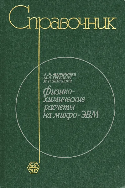 Обложка книги Физико-химические расчеты на микро-ЭВМ. Справочник, Зенкевич Игорь Георгиевич, Мариничев Анатолий Николаевич