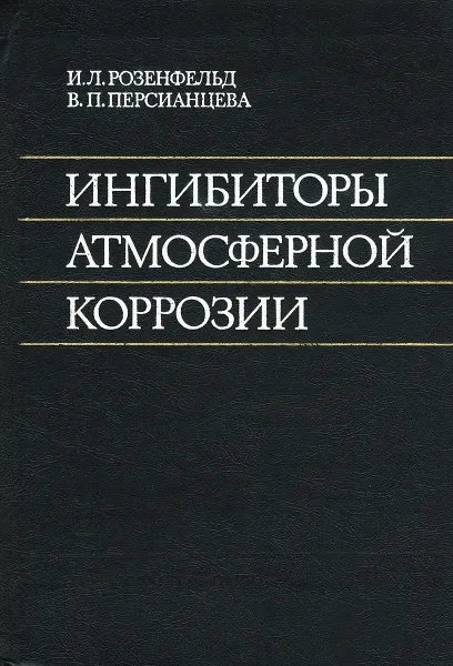 Обложка книги Ингибиторы атмосферной коррозии, И. Л. Розенфельд, В. П. Персианцева