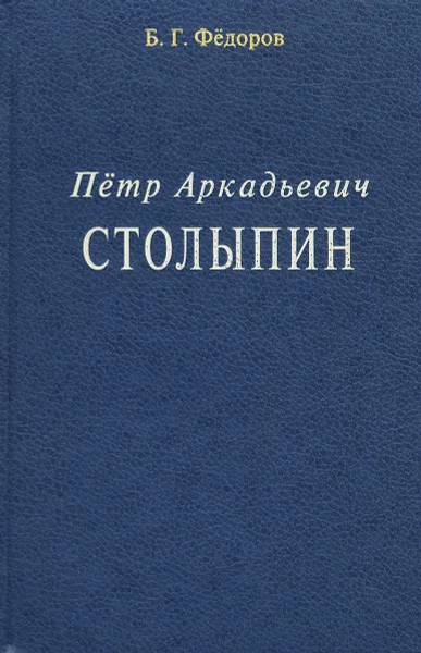 Обложка книги Петр Аркадьевич Столыпин, Б. Г. Федоров