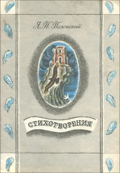 Обложка книги Я. П. Полонский. Стихотворения, Я. П. Полонский