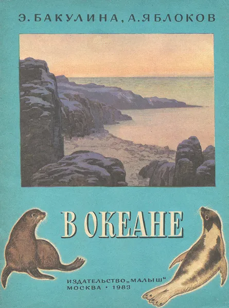 Обложка книги В океане, Э. Бакулина, А. Яблоков