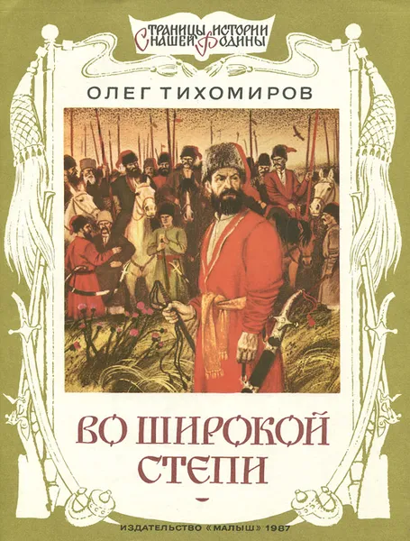 Обложка книги Во широкой степи, Тихомиров Олег Николаевич