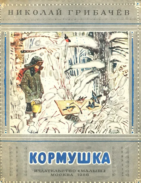 Обложка книги Кормушка, Грибачев Николай Матвеевич, Петров М.