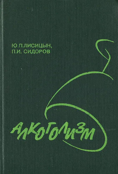 Обложка книги Алкоголизм. Медико-социальные аспекты. Руководство для врачей, Лисицын Юрий Павлович, Сидоров Павел Иванович