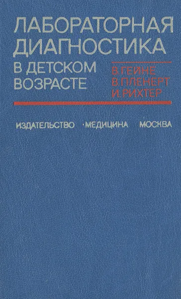 Обложка книги Лабораторная диагностика в детском возрасте, В. Гейне, В. Пленерт, И. Рихтер