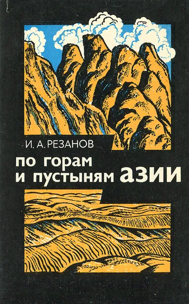 Обложка книги По горам и пустыням Азии, И. А. Резанов