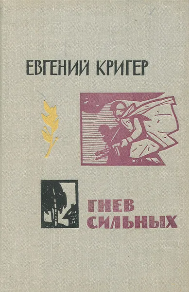 Обложка книги Гнев сильных, Кригер Евгений.