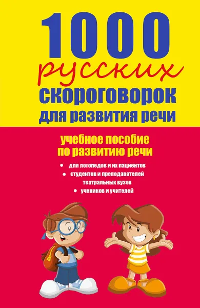 Обложка книги 1000 русских скороговорок для развития речи. Учебное пособие, Е.В. Лаптева