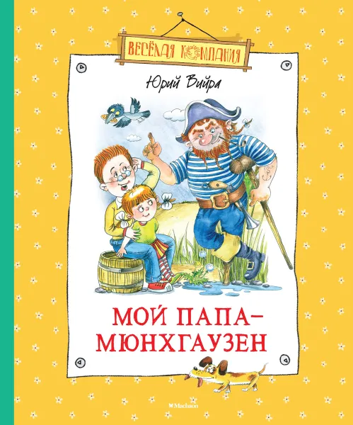 Обложка книги Мой папа - Мюнхгаузен, Вийра Юрий Борисович