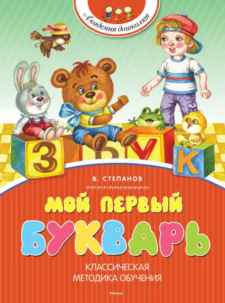 Обложка книги Мой первый букварь, В. Степанов