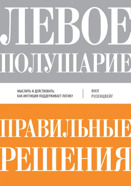 Обложка книги Левое полушарие-правильные решения. Мыслить и действовать. Как интуиция поддерживает логику, Фил Розенцвейг