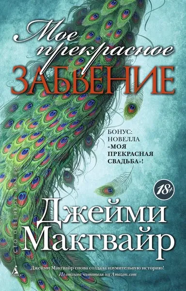 Обложка книги Мое прекрасное забвение, Джейми Макгвайр