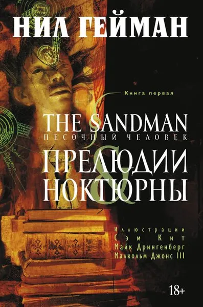 Обложка книги The Sandman. Песочный человек. Книга 1. Прелюдии и ноктюрны, Нил Гейман