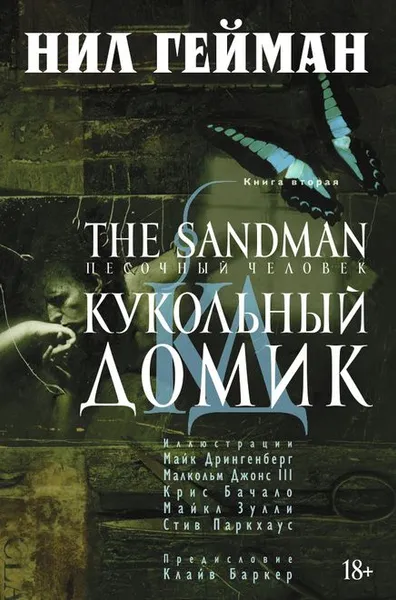 Обложка книги The Sandman. Песочный человек. Книга 2. Кукольный домик, Нил Гейман