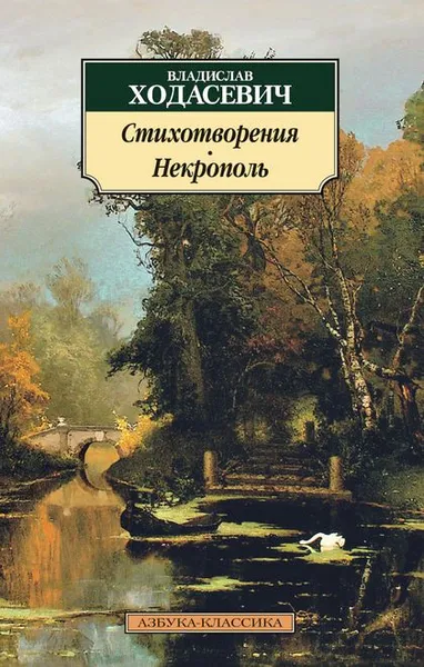 Обложка книги Владислав Ходасевич. Стихотворения. Некрополь, Владислав Ходасевич