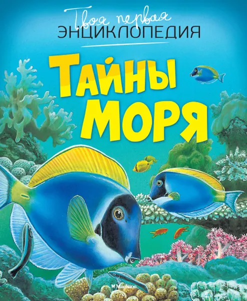 Обложка книги Тайны моря, Эмили Бомон