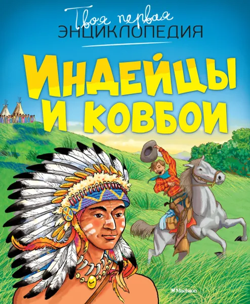 Обложка книги Индейцы и ковбои, Филипп Симон, Мари-Лор Буэ