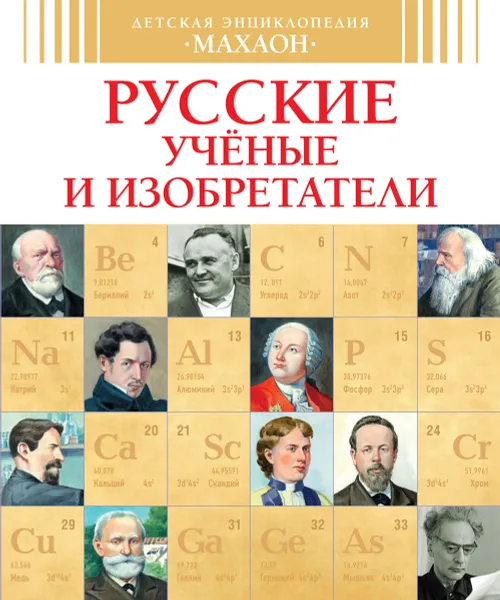 Обложка книги Русские ученые и изобретатели, Владимир Малов