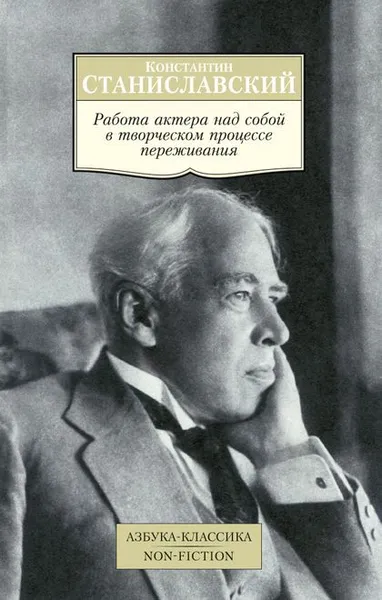 Обложка книги Работа актера над собой в творческом процессе переживания. Дневник ученика, Станиславский Константин Сергеевич