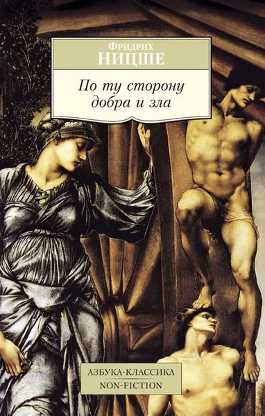 Обложка книги По ту сторону добра и зла, Фридрих Ницше