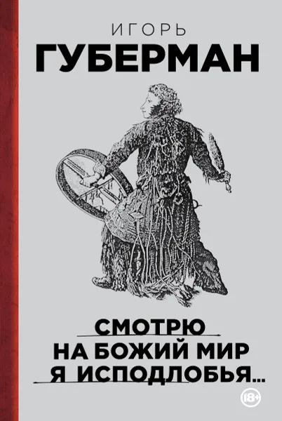 Обложка книги Смотрю на Божий мир я исподлобья..., Игорь Губерман