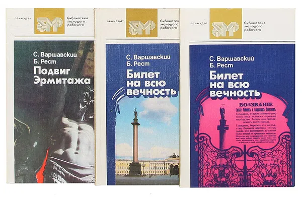 Обложка книги Повести об Эрмитаже (комплект из 3 книг), Варшавский Сергей Петрович, Рест Юлий Исаакович