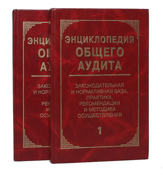 Обложка книги Энциклопедия общего аудита. Законодательная и нормативная база, практика, рекомендации и методика осуществления (комплект из 2 книг), Воронов Виктор Васильевич