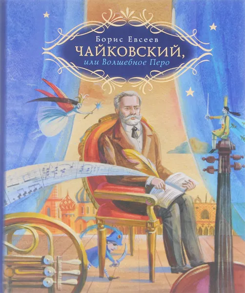 Обложка книги Чайковский, или Волшебное перо, Борис Евсеев
