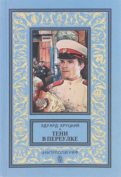 Обложка книги Тени в переулке, Эдуард Хруцкий