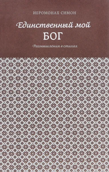 Обложка книги Единственный мой Бог. Размышления в стихах, Иеромонах Симон