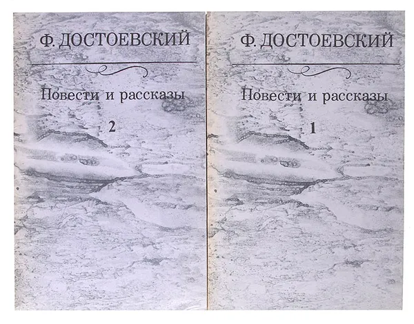 Обложка книги Ф. Достоевский. Повести и рассказы. В 2 томах (комплект), Ф. Достоевский