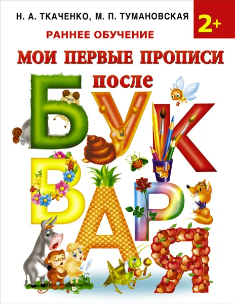 Обложка книги Мои первые прописи после букваря, Ткаченко Н.А., Тумановская М.П.
