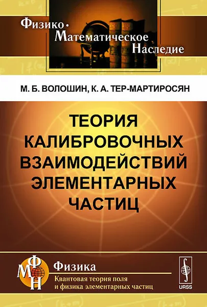 Обложка книги Теория калибровочных взаимодействий элементарных частиц, М. Б. Волошин, К. А. Тер-Мартиросян