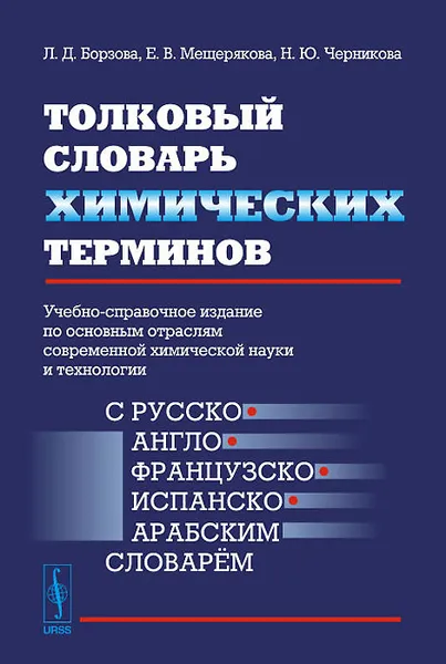 Обложка книги Толковый словарь химических терминов. Учебно-справочное издание по основным отраслям современной химической науки и технологии, Л. Д. Борзова, Е. В. Мещерякова, Н. Ю. Черникова