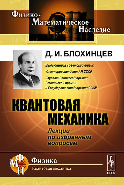 Обложка книги Квантовая механика. Лекции по избранным вопросам. Учебное пособие, Д. И. Блохинцев