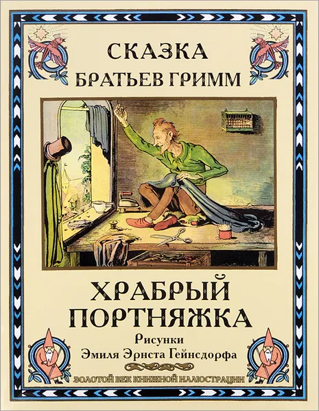 Обложка книги Храбрый портняжка, Братья Гримм