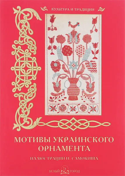 Обложка книги Мотивы украинского орнамента, Наталья Васильева