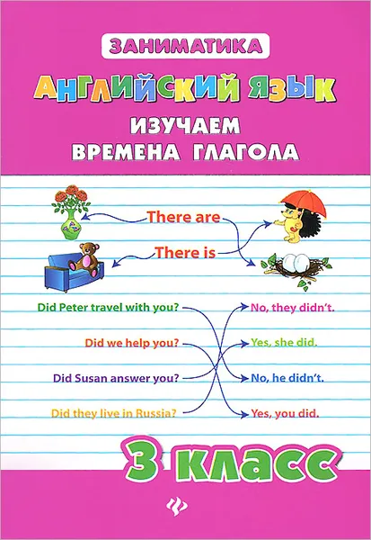 Обложка книги Английский язык. 3 класс. Изучаем времена глагола, Ю. В. Чимирис