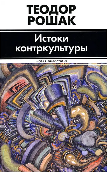 Обложка книги Истоки контркультуры, Теодор Рошак