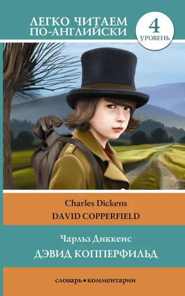 Обложка книги Дэвид Копперфильд. Уровень 4 / David Copperfield, Ч. Диккенс