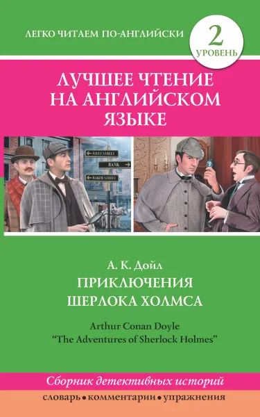 Обложка книги Приключения Шерлока Холмса. Уровень 2 / The Adventures of Sherlock Holmes, А.К. Дойл