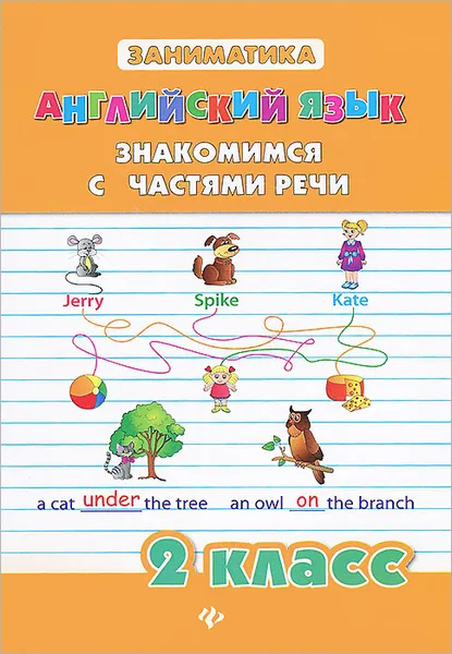 Обложка книги Английский язык. 2 класс. Знакомимся с частями речи, Ю. В. Чимирис