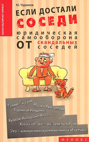 Обложка книги Если достали соседи... Юридическая самооборона, Ю. Ю. Чурилов