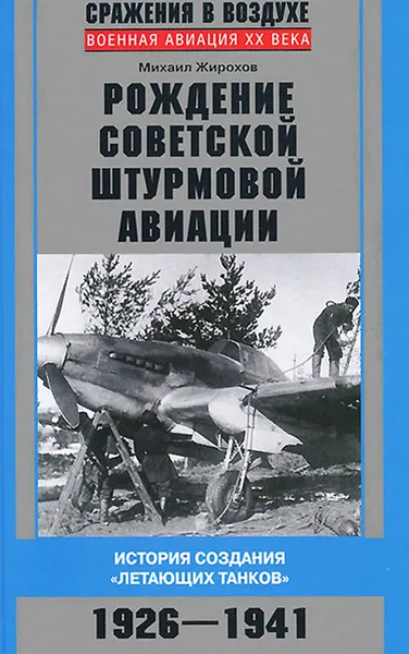 Обложка книги Рождение советской штурмовой авиации. История создания 