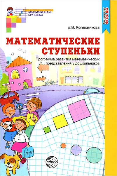 Обложка книги Математические ступеньки. Программа развития математических представлений у дошкольников, Е. В. Колесникова